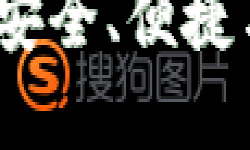 区块链加密电子钱包:安全、便捷与未来的数字资产管理