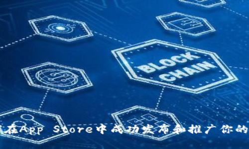 如何在App Store中成功发布和推广你的应用
