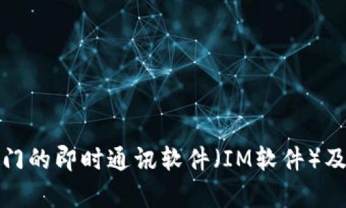 探索当前热门的即时通讯软件(IM软件)及其功能解析