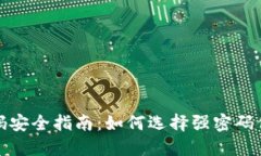 数字钱包密码安全指南：如何选择强密码保护你