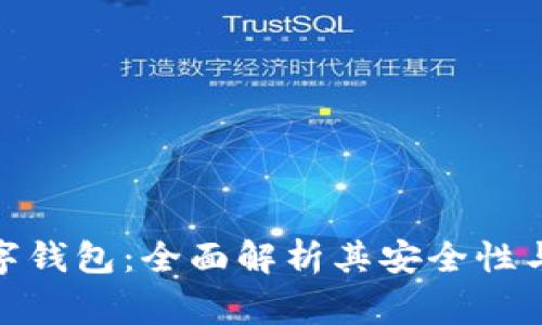 道家数字钱包：全面解析其安全性与可靠性