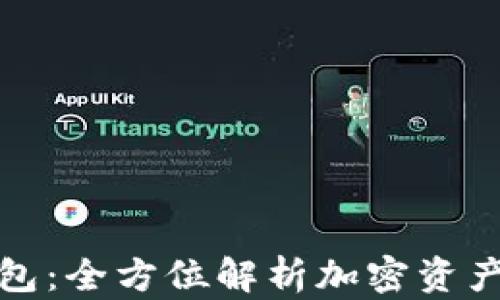 
数字链钱包：全方位解析加密资产管理工具
