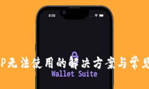 TP钱包APP无法使用的解决方案与常见问题解答