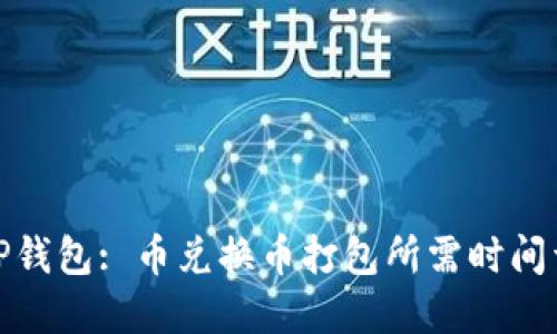 : TP钱包: 币兑换币打包所需时间详解