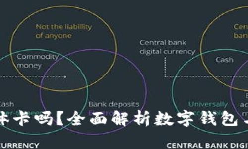 数字钱包有实体卡吗？全面解析数字钱包与实体卡的关系