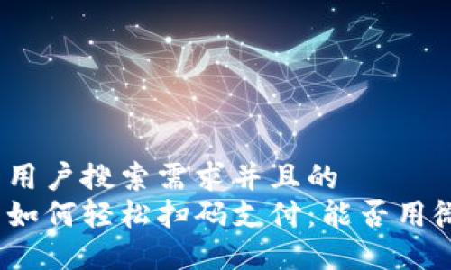 符合大众用户搜索需求并且的  
数字钱包如何轻松扫码支付：能否用微信扫码？