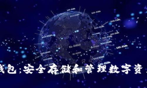 手机端加密钱包：安全存储和管理数字资产的最佳选择