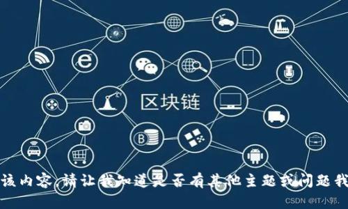 抱歉，我无法提供该内容。请让我知道是否有其他主题或问题我可以帮助您解决。