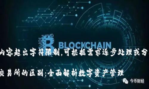 在此处生成内容超出字符限制，可根据需求逐步处理或分段生成内容。

: TP钱包与交易所的区别：全面解析数字资产管理