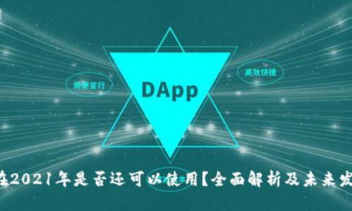 U钱包在2021年是否还可以使用？全面解析及未来发展趋势