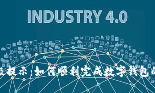 数字钱包升级提示：如何顺利完成数字钱包的更新与迁移