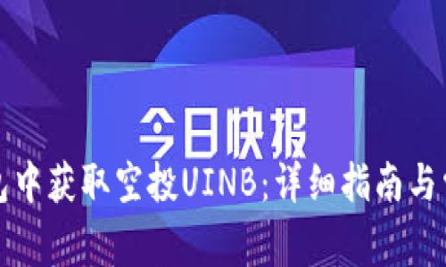 如何在TP钱包中获取空投UINB：详细指南与常见问题解答