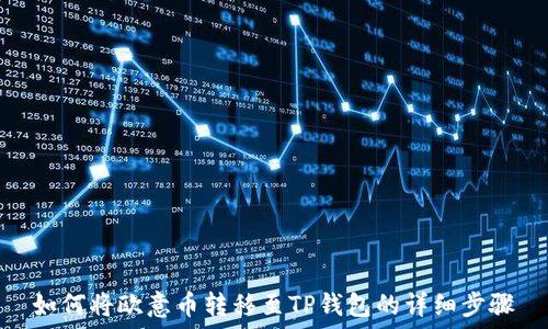   
如何将欧意币转移至TP钱包的详细步骤