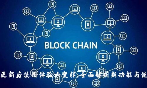 TP钱包更新后使用体验大变样，全面解析新功能与使用技巧