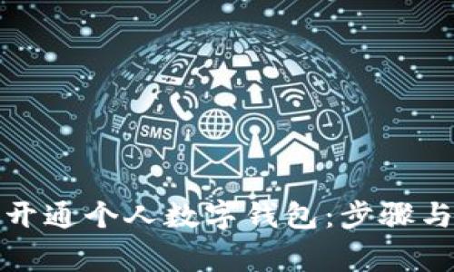 如何轻松开通个人数字钱包：步骤与注意事项