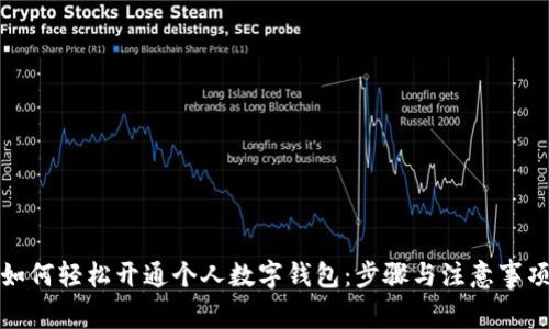 如何轻松开通个人数字钱包：步骤与注意事项
