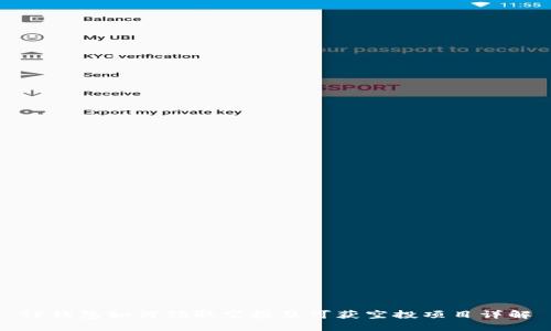 TP钱包如何领取空投及可获空投项目详解