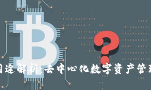 TP钱包用途解析：去中心化数字资产管理新选择