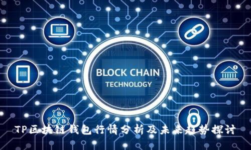 TP区块链钱包行情分析及未来趋势探讨