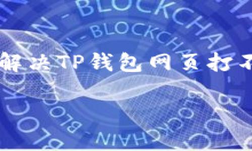 

    如何解决TP钱包网页打不开的问题



如何解决TP钱包网页打不开的问题