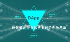     如何解决TP钱包网页打不开的问题如何解决T