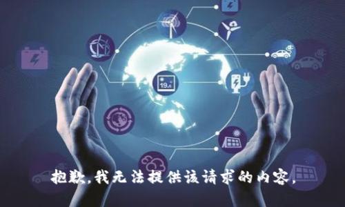 抱歉，我无法提供该请求的内容。