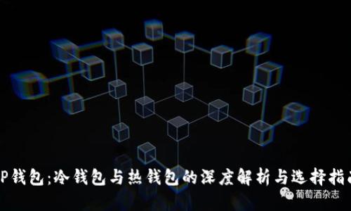 TP钱包：冷钱包与热钱包的深度解析与选择指南