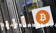 2023年国内常用区块链钱包软件全解析