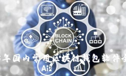 2023年国内常用区块链钱包软件全解析