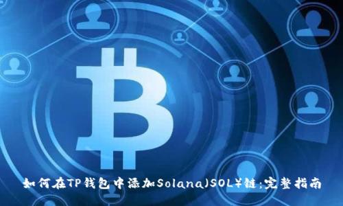 如何在TP钱包中添加Solana（SOL）链：完整指南