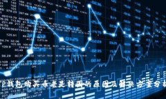 TP钱包购买币老是转圈的原因及解决方案分析