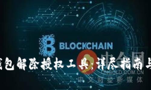  如何使用TP钱包解除授权工具：详尽指南与常见问题解答
