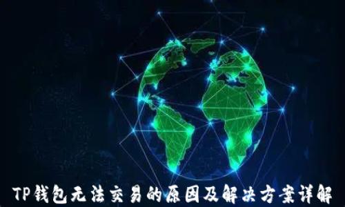 
TP钱包无法交易的原因及解决方案详解