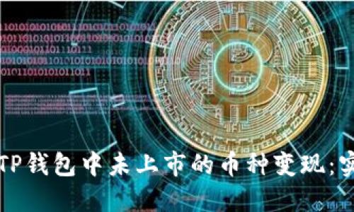 如何将TP钱包中未上市的币种变现：实用指南