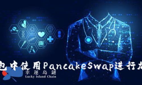 如何在TP钱包中使用PancakeSwap进行加密货币交易