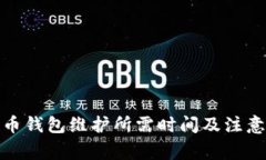 数字币钱包维护所需时间及注意事项