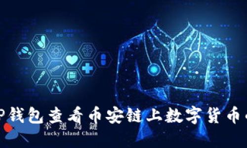 如何通过TP钱包查看币安链上数字货币的涨跌情况