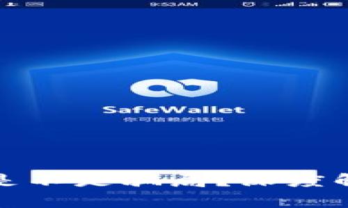 数字货币钱包是不是骗局？深度解析及使用指南