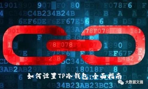 如何设置TP冷钱包：全面指南