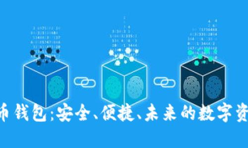 HTC数字货币钱包：安全、便捷、未来的数字资产管理利器