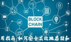 t p钱包使用指南：如何安全高效地存储和交易莱