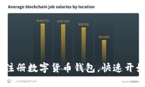 详细指南：如何成功注册数字货币钱包，快速开始你的加密资产之旅