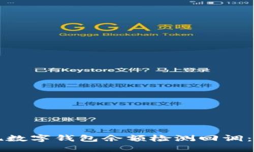 如何实现数字钱包余额检测回调：详尽指南