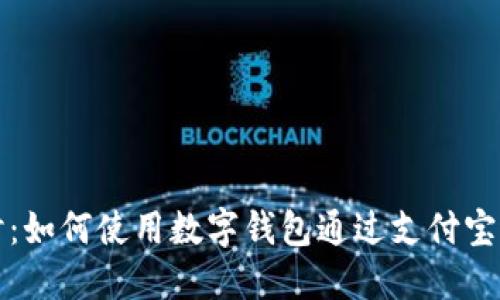 深入探讨：如何使用数字钱包通过支付宝进行支付