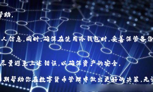   TP钱包的各种类型：选择适合你的数字钱包 / 
 guanjianci TP钱包, 类型, 数字钱包, 选择 /guanjianci 

在数字货币的蓬勃发展中，TP钱包作为一个重要的工具，帮助用户安全存储和管理数字资产。随着市场的不断发展，TP钱包也出现了多种类型的产品，满足不同用户的需求。本文将深入探讨TP钱包的各种类型，帮助你选择最适合的数字钱包。

1. TP钱包的定义与作用
TP钱包是一种数字钱包，旨在安全地存储、发送和接收各种类型的数字资产，例如比特币、以太坊、以及其他基于区块链的加密货币。数字钱包使得用户能够更方便地管理他们的数字资产，同时也为用户提供了与区块链网络交互的能力。通过TP钱包，用户可以进行交易、查看资产余额、甚至参与一些区块链项目的生态。

2. TP钱包的主要类型
在TP钱包的生态中，有几种主要的类型钱包，每种钱包都有其独特之处。下面我们将逐一介绍这些类型。

2.1 热钱包
热钱包是指连接到互联网的钱包，用户可以通过电脑或手机快速访问自己的资产。热钱包的优点是使用方便，适合频繁交易的用户。常见的热钱包如TP的手机应用和浏览器扩展钱包。
然而，热钱包的安全性较弱，由于其连接互联网，易受到黑客攻击。因此，对于长期存储大额资产的用户，不建议将其存储在热钱包中。

2.2 冷钱包
冷钱包则是指不连接互联网的数字钱包，通常以硬件设备或纸质形式存在。冷钱包更为安全，适合长期存储数字资产。用户可以使用冷钱包备份私钥，确保即使在不连接互联网的情况下也能保护资产安全。
TP钱包也提供硬件钱包的解决方案，这类产品给用户提供了更高层次的安全性，对于那些需要存储大量资产的用户来说，是一个理想的选择。

2.3 软件钱包
软件钱包是用户在电脑或手机上安装的应用程序。用户可以通过这些应用程序管理他们的数字资产。TP的移动钱包和桌面钱包均为软件钱包。软件钱包的优势在于便捷性和可用性，用户可以通过简单的下载和安装进行使用。
软件钱包的安全性取决于用户的技术能力和设备的安全防护。因此，用户应该确保定期更新软件，并避免在公共网络环境下进行交易。

2.4 纸钱包
纸钱包是一种非常传统的存储方式，用户将其私钥和公钥打印出来并保存在纸质文件中。这种方法的最大优点是其安全性，因纸钱包不与互联网连接，黑客无法获取用户资产。
不过，纸钱包也有其缺点，比如丢失或损坏的风险。此外，用户在使用纸钱包进行交易时，可能会遇到不便，因此对于新手用户来说，不够友好。

3. 如何选择合适的TP钱包类型
在选择TP钱包时，用户需根据自己的需求、使用习惯、资产安全性等因素来决定使用哪种类型的钱包。
如若你是日常频繁进行小额交易的用户，那么热钱包会更适合你。反之，如果你打算长期持有大额数字资产，冷钱包或纸钱包可能更适合。
此外，用户还应关注钱包的安全性，例如，是否有多重签名、备份恢复功能等。这样能够在意外情况下保护用户资产。

4. TP钱包的安全性与防护措施
安全性是选择TP钱包的重要考量。为了保护个人资产，用户在使用TP钱包时，应采取一些安全措施，例如定期更改密码，启用两步验证等。
此外，在选择钱包时，建议用户选择知名度高、评价好的产品，以降低资金风险。这不仅关乎钱包的技术安全性，还包括保障用户个人信息的隐私。

5. 可能的相关问题
在深入了解TP钱包及其相关类型后，用户可能还会有以下问题，这里我们逐一进行解答。

5.1 TP钱包是否支持所有数字货币？
TP钱包并不支持所有的数字货币，主要支持一些主流的数字货币如比特币、以太坊等。用户在选择钱包时，需确认所需使用的数字货币是否在钱包的支持范围内。对于经验丰富的用户，使用多种钱包管理不同的资产也是一种策略。

5.2 如何安全地使用热钱包？
使用热钱包时，用户应确保遵循几个安全原则：首先，要保持设备的防病毒和防火墙程序更新；其次，避免在不受信任的网络环境下进行交易；最后，启用强密码和两步验证，增加额外的安全层级。

5.3 TP钱包的交易费用情况
TP钱包的交易费用通常取决于所进行交易的网络、交易的数量和频率等因素。不同类型的钱包也可能会有不同的费用标准，建议用户在交易前查看相关费用信息，以避免不必要的损失。

5.4 TP钱包的客户支持有哪些?
TP钱包通常提供多种客户支持渠道，包括在线帮助中心、FAQ文档、以及电子邮件支持等。用户在遇到问题时，可以通过这些渠道寻求帮助。

5.5 如何备份TP钱包的私钥？
备份TP钱包的私钥非常重要，用户应将私钥安全存储在多个地方，例如纸质记录、加密文件等。在备份过程中，请务必小心，以免泄露私人信息。同时，确保在使用冷钱包时，妥善保管备份设备。

5.6 使用TP钱包的常见错误有哪些？
在使用TP钱包时，一些用户可能会犯一些错误，比如下载不安全的413、使用弱密码、忽略定期更新、没有备份私钥等。用户在使用时应尽量避免上述错误，以确保资产的安全。

在本篇文章中，我们全面介绍了TP钱包的各种类型及其特色，分析了如何选择合适的钱包，并回答了一些用户可能面临的常见问题，以期帮助你在数字货币管理中做出更好的决策。无论你是新用户，还是资深玩家，了解这些信息都将对你的数字资产管理有所帮助。