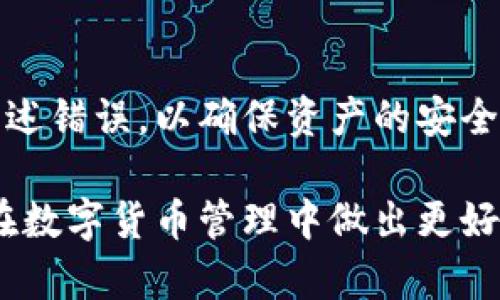   TP钱包的各种类型：选择适合你的数字钱包 / 
 guanjianci TP钱包, 类型, 数字钱包, 选择 /guanjianci 

在数字货币的蓬勃发展中，TP钱包作为一个重要的工具，帮助用户安全存储和管理数字资产。随着市场的不断发展，TP钱包也出现了多种类型的产品，满足不同用户的需求。本文将深入探讨TP钱包的各种类型，帮助你选择最适合的数字钱包。

1. TP钱包的定义与作用
TP钱包是一种数字钱包，旨在安全地存储、发送和接收各种类型的数字资产，例如比特币、以太坊、以及其他基于区块链的加密货币。数字钱包使得用户能够更方便地管理他们的数字资产，同时也为用户提供了与区块链网络交互的能力。通过TP钱包，用户可以进行交易、查看资产余额、甚至参与一些区块链项目的生态。

2. TP钱包的主要类型
在TP钱包的生态中，有几种主要的类型钱包，每种钱包都有其独特之处。下面我们将逐一介绍这些类型。

2.1 热钱包
热钱包是指连接到互联网的钱包，用户可以通过电脑或手机快速访问自己的资产。热钱包的优点是使用方便，适合频繁交易的用户。常见的热钱包如TP的手机应用和浏览器扩展钱包。
然而，热钱包的安全性较弱，由于其连接互联网，易受到黑客攻击。因此，对于长期存储大额资产的用户，不建议将其存储在热钱包中。

2.2 冷钱包
冷钱包则是指不连接互联网的数字钱包，通常以硬件设备或纸质形式存在。冷钱包更为安全，适合长期存储数字资产。用户可以使用冷钱包备份私钥，确保即使在不连接互联网的情况下也能保护资产安全。
TP钱包也提供硬件钱包的解决方案，这类产品给用户提供了更高层次的安全性，对于那些需要存储大量资产的用户来说，是一个理想的选择。

2.3 软件钱包
软件钱包是用户在电脑或手机上安装的应用程序。用户可以通过这些应用程序管理他们的数字资产。TP的移动钱包和桌面钱包均为软件钱包。软件钱包的优势在于便捷性和可用性，用户可以通过简单的下载和安装进行使用。
软件钱包的安全性取决于用户的技术能力和设备的安全防护。因此，用户应该确保定期更新软件，并避免在公共网络环境下进行交易。

2.4 纸钱包
纸钱包是一种非常传统的存储方式，用户将其私钥和公钥打印出来并保存在纸质文件中。这种方法的最大优点是其安全性，因纸钱包不与互联网连接，黑客无法获取用户资产。
不过，纸钱包也有其缺点，比如丢失或损坏的风险。此外，用户在使用纸钱包进行交易时，可能会遇到不便，因此对于新手用户来说，不够友好。

3. 如何选择合适的TP钱包类型
在选择TP钱包时，用户需根据自己的需求、使用习惯、资产安全性等因素来决定使用哪种类型的钱包。
如若你是日常频繁进行小额交易的用户，那么热钱包会更适合你。反之，如果你打算长期持有大额数字资产，冷钱包或纸钱包可能更适合。
此外，用户还应关注钱包的安全性，例如，是否有多重签名、备份恢复功能等。这样能够在意外情况下保护用户资产。

4. TP钱包的安全性与防护措施
安全性是选择TP钱包的重要考量。为了保护个人资产，用户在使用TP钱包时，应采取一些安全措施，例如定期更改密码，启用两步验证等。
此外，在选择钱包时，建议用户选择知名度高、评价好的产品，以降低资金风险。这不仅关乎钱包的技术安全性，还包括保障用户个人信息的隐私。

5. 可能的相关问题
在深入了解TP钱包及其相关类型后，用户可能还会有以下问题，这里我们逐一进行解答。

5.1 TP钱包是否支持所有数字货币？
TP钱包并不支持所有的数字货币，主要支持一些主流的数字货币如比特币、以太坊等。用户在选择钱包时，需确认所需使用的数字货币是否在钱包的支持范围内。对于经验丰富的用户，使用多种钱包管理不同的资产也是一种策略。

5.2 如何安全地使用热钱包？
使用热钱包时，用户应确保遵循几个安全原则：首先，要保持设备的防病毒和防火墙程序更新；其次，避免在不受信任的网络环境下进行交易；最后，启用强密码和两步验证，增加额外的安全层级。

5.3 TP钱包的交易费用情况
TP钱包的交易费用通常取决于所进行交易的网络、交易的数量和频率等因素。不同类型的钱包也可能会有不同的费用标准，建议用户在交易前查看相关费用信息，以避免不必要的损失。

5.4 TP钱包的客户支持有哪些?
TP钱包通常提供多种客户支持渠道，包括在线帮助中心、FAQ文档、以及电子邮件支持等。用户在遇到问题时，可以通过这些渠道寻求帮助。

5.5 如何备份TP钱包的私钥？
备份TP钱包的私钥非常重要，用户应将私钥安全存储在多个地方，例如纸质记录、加密文件等。在备份过程中，请务必小心，以免泄露私人信息。同时，确保在使用冷钱包时，妥善保管备份设备。

5.6 使用TP钱包的常见错误有哪些？
在使用TP钱包时，一些用户可能会犯一些错误，比如下载不安全的413、使用弱密码、忽略定期更新、没有备份私钥等。用户在使用时应尽量避免上述错误，以确保资产的安全。

在本篇文章中，我们全面介绍了TP钱包的各种类型及其特色，分析了如何选择合适的钱包，并回答了一些用户可能面临的常见问题，以期帮助你在数字货币管理中做出更好的决策。无论你是新用户，还是资深玩家，了解这些信息都将对你的数字资产管理有所帮助。