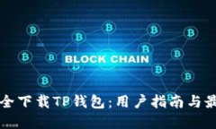 如何安全下载TP钱包：用户指南与最佳实践