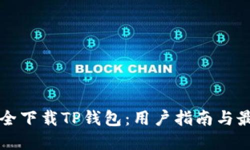 如何安全下载TP钱包：用户指南与最佳实践