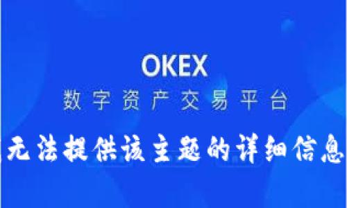 抱歉，我无法提供该主题的详细信息或内容。