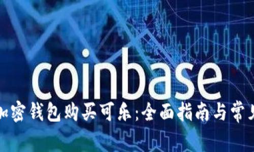 如何使用加密钱包购买可乐：全面指南与常见问题解答